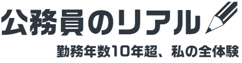 公務員のリアル