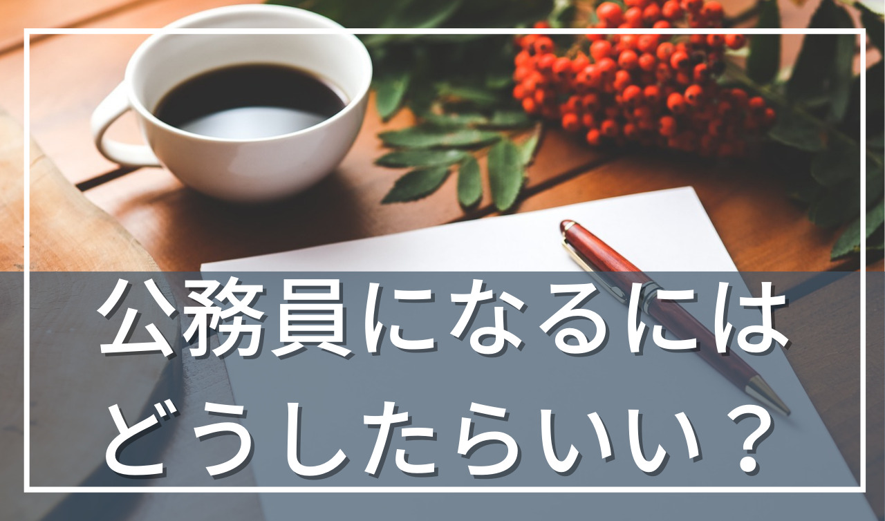 公務員になるには？大学や高校は関係ある？（国家・地方）