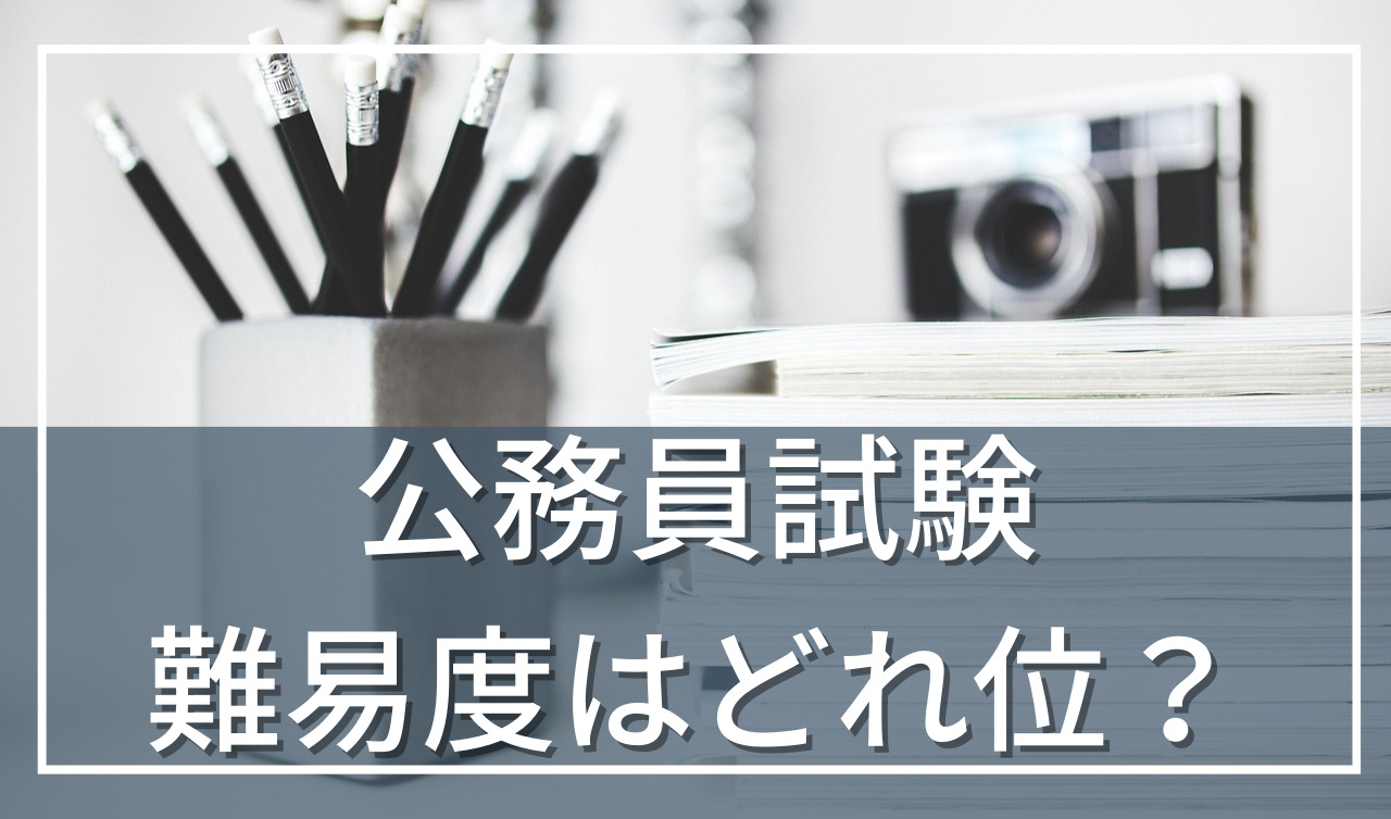 公務員は難しすぎる？難易度について解説！（国家・地方）