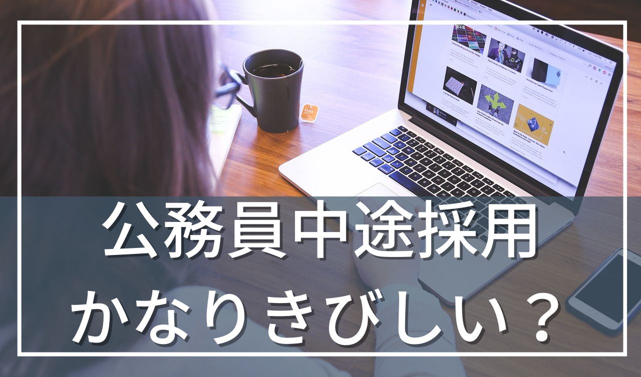 公務員中途採用はきびしい？給料低い？30代40代でも実は…（国家・地方）