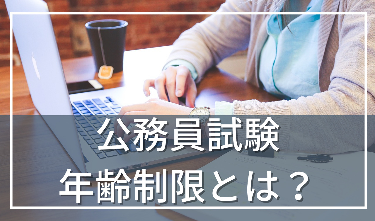 公務員試験の年齢制限って？何歳まで受験できるの？