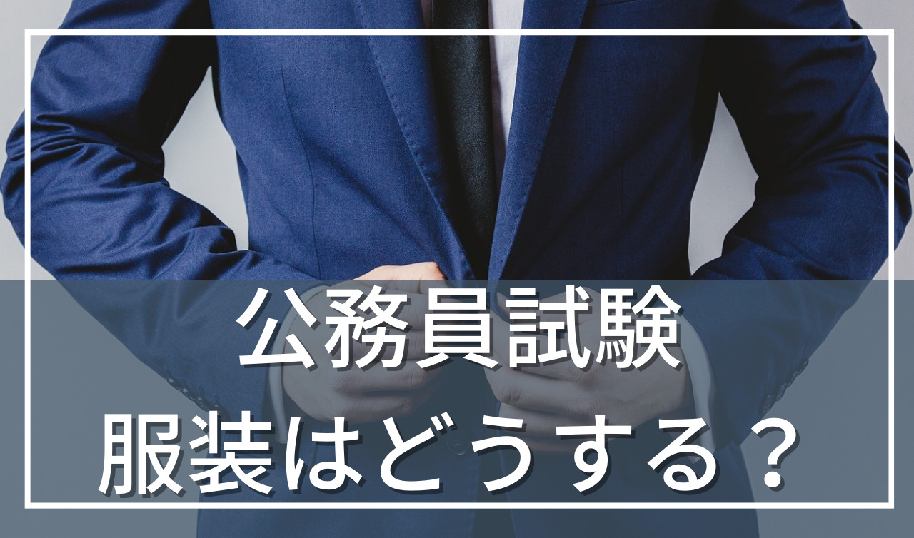 公務員試験の服装はどうする？一次試験（筆記）は自由？