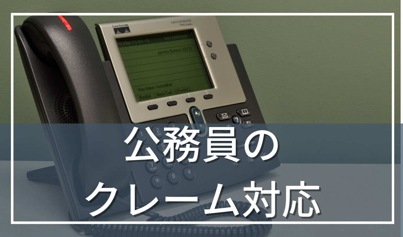 公務員のクレーム対応はどうしたらいい？理不尽なものが本当に多い…