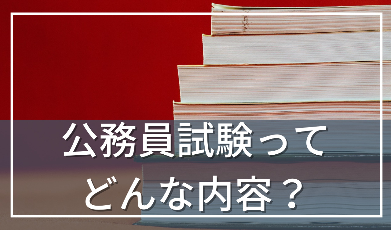 公務員試験の内容は？国家公務員、地方公務員（市役所等）に分けて解説！