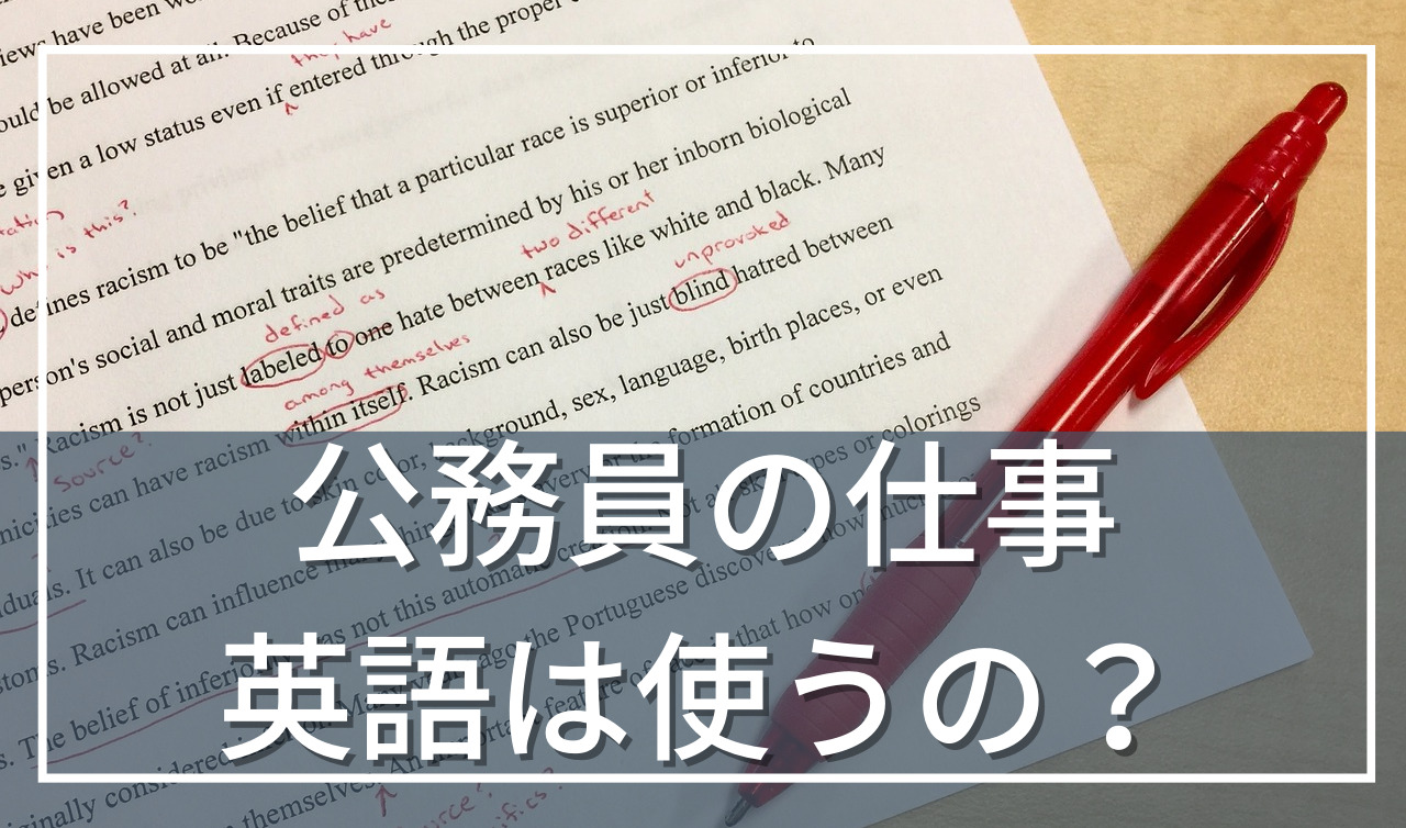 公務員は仕事で英語を使う？公務員と英語の必要性について解説