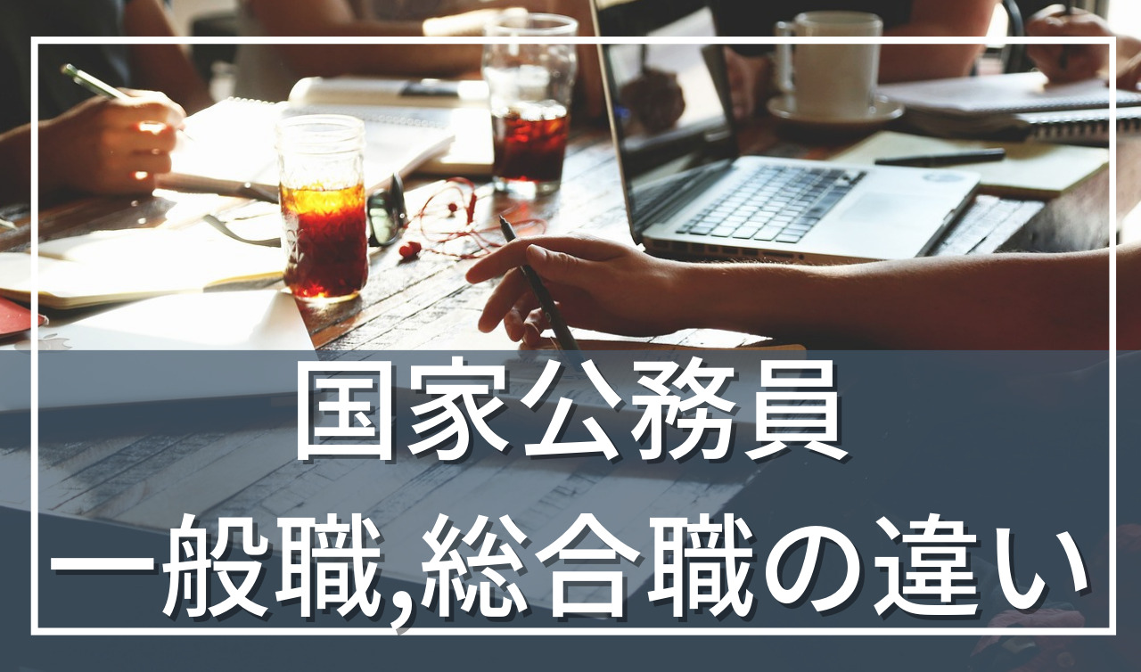 国家公務員一般職と総合職の違いは？年収や仕事内容について解説！