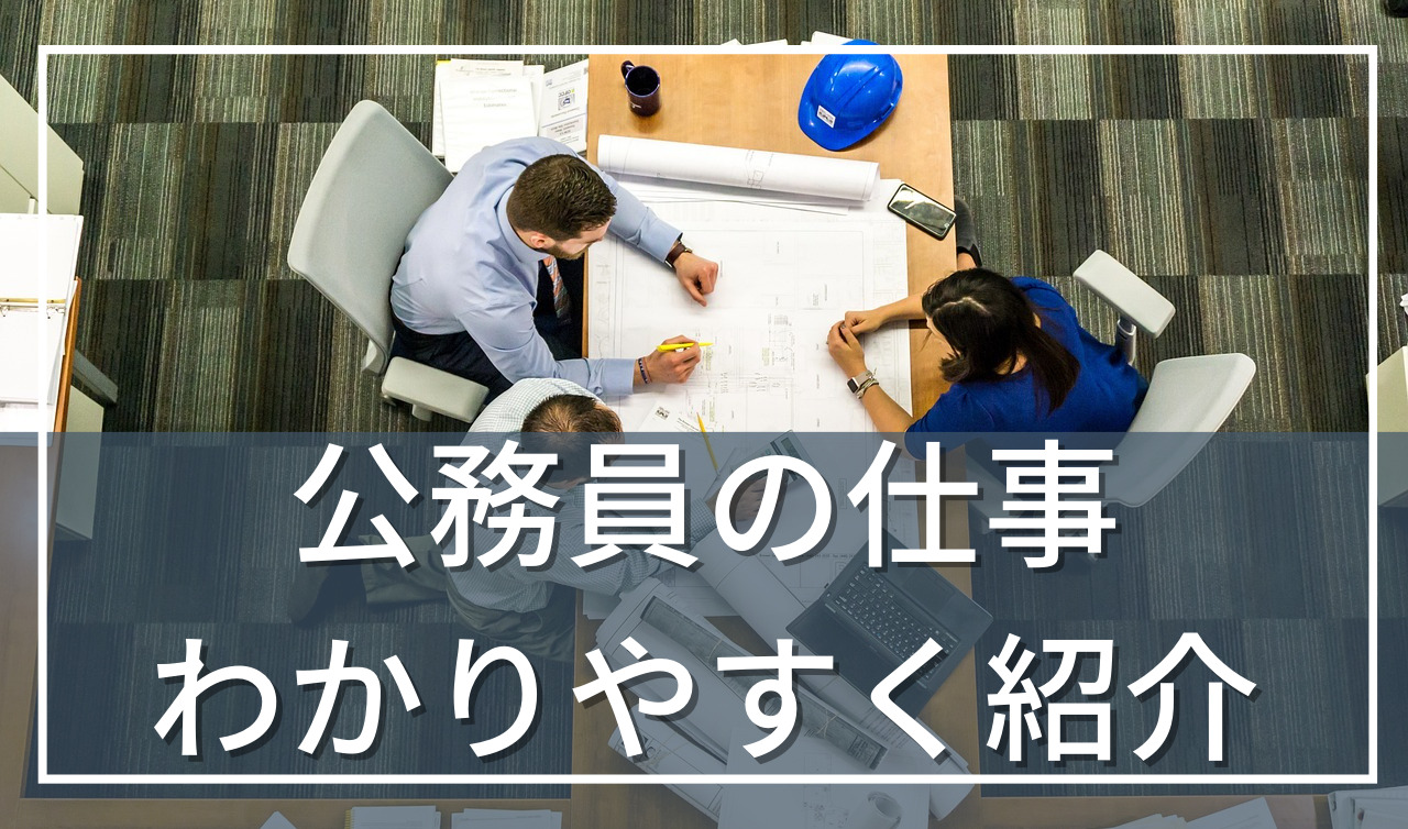 公務員の仕事内容をわかりやすく解説！公務員の仕事は難しい？（市役所編）