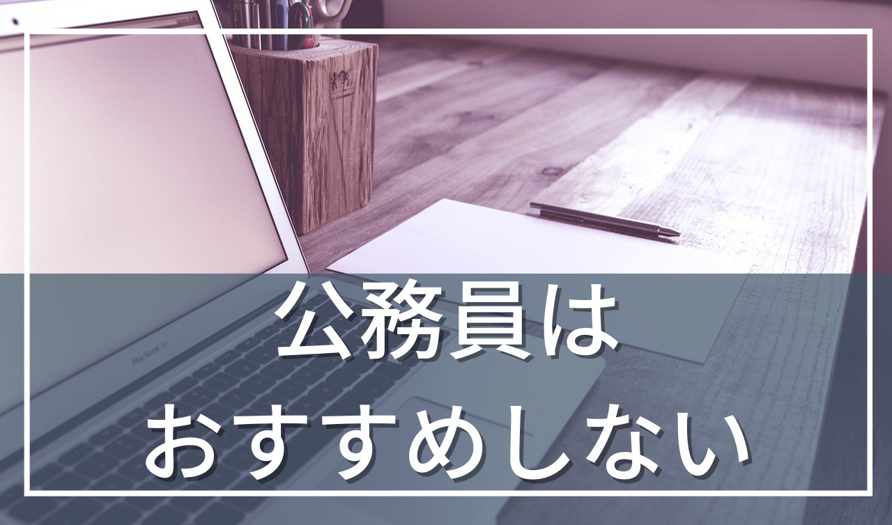 公務員はやめとけ、なぜそう言われるのか。元公務員が理由を解説