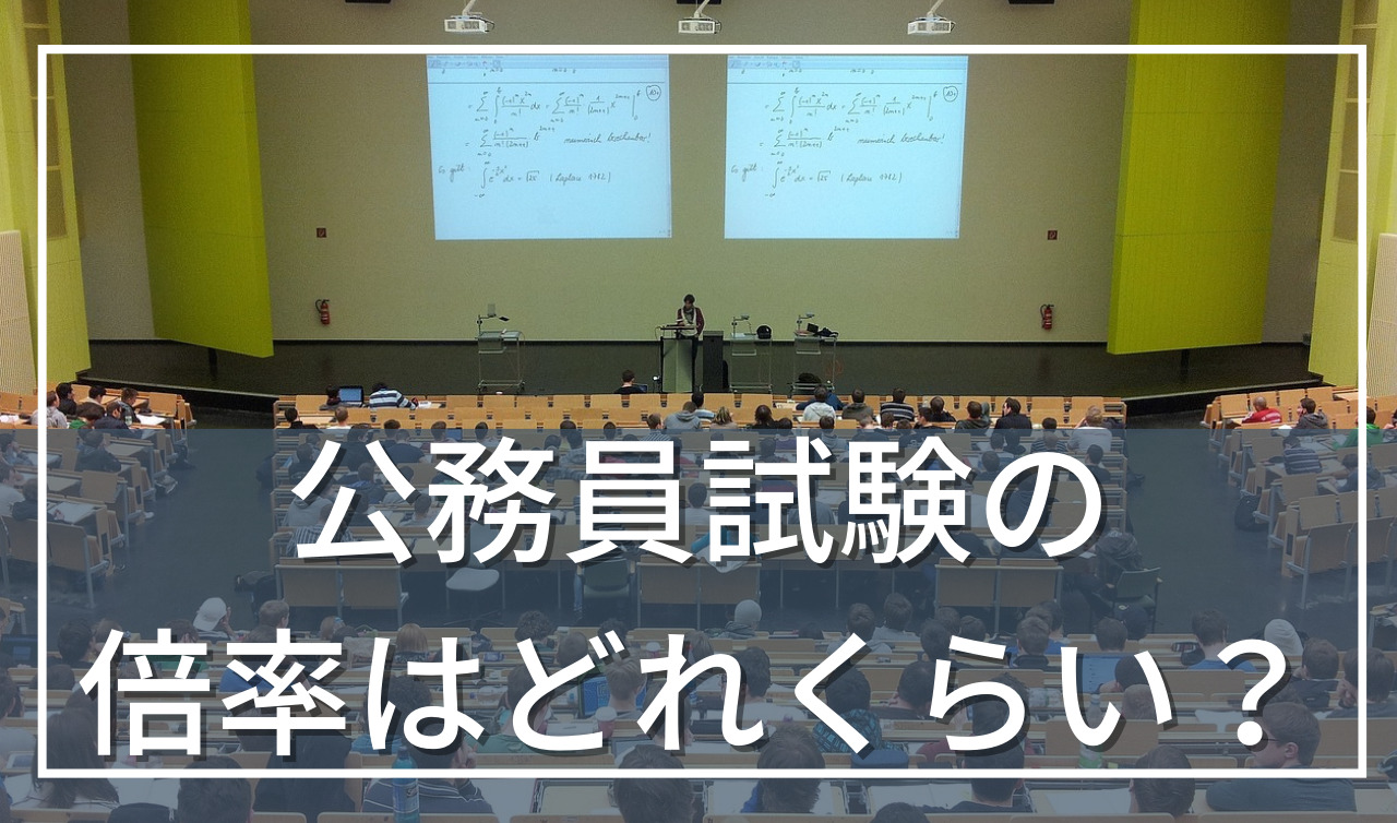 公務員の合格率は？倍率の低い（ないりやすい）職種も紹介！