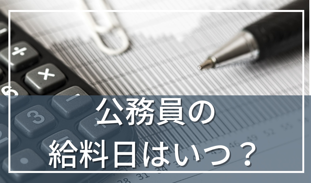 公務員の給料日はいつ？国家公務員、地方公務員に分けて解説！