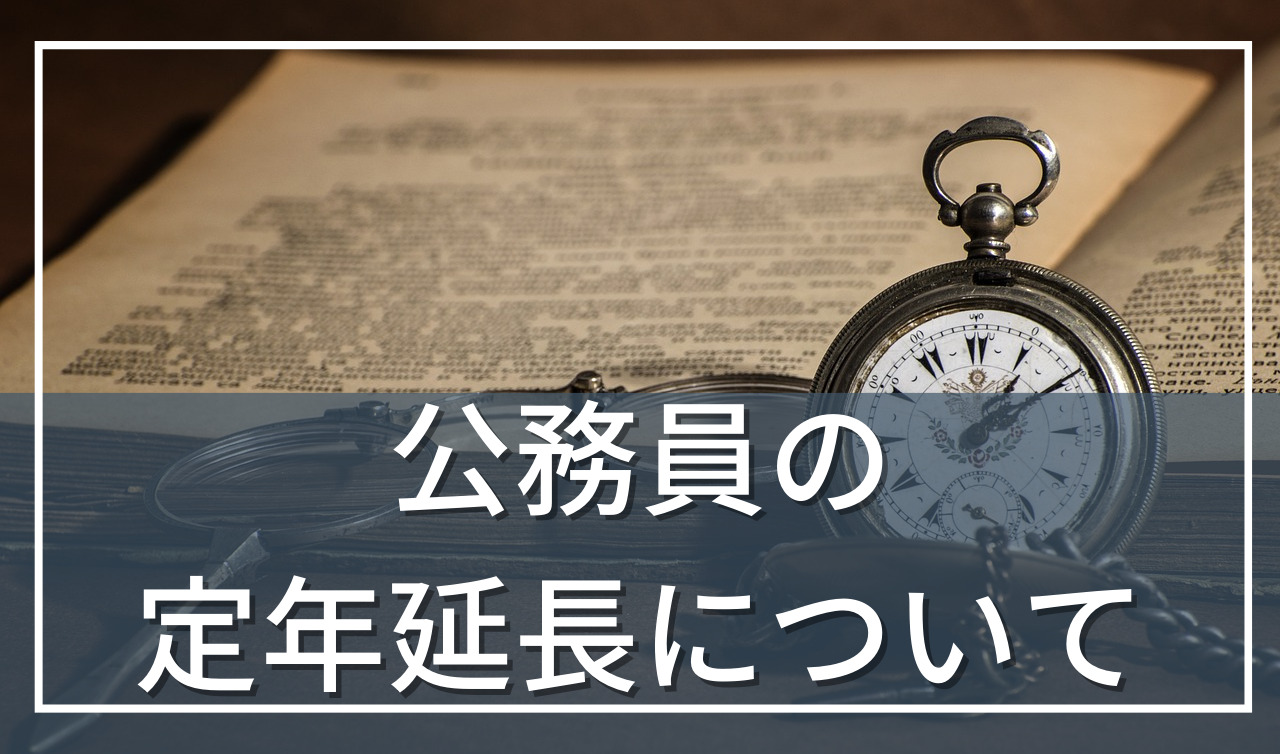 公務員の定年延長について。いつから65歳になる？スケジュールを解説！