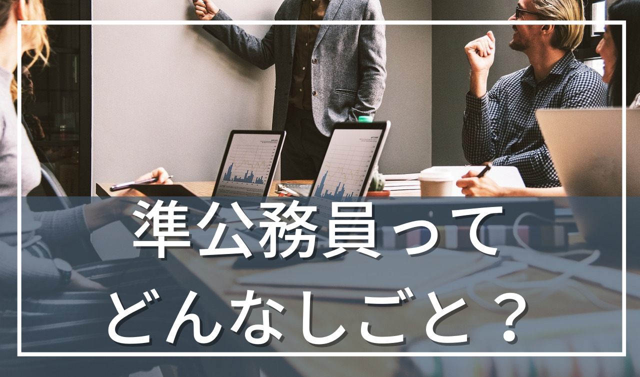 準公務員とは？年収やボーナス、公務員との違い等を解説！