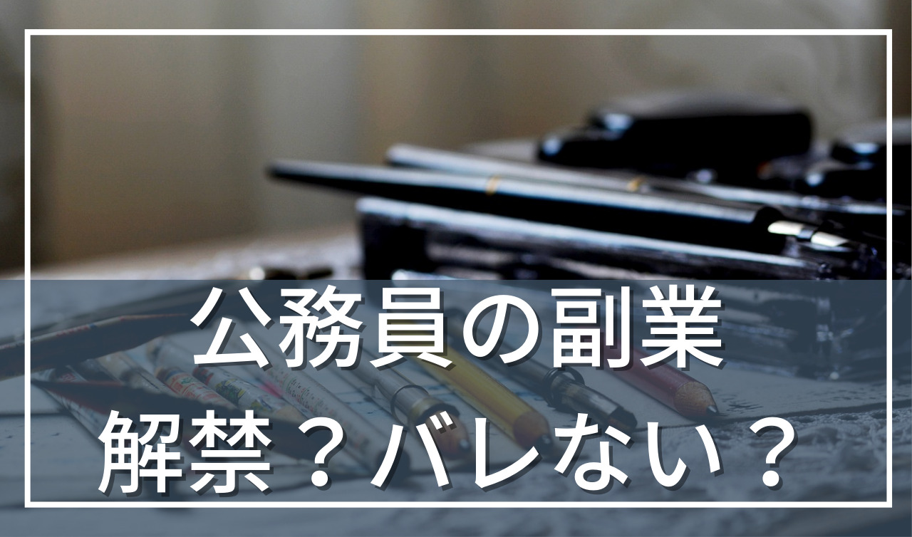 公務員は副業OK？バレる？解禁の動きやおすすめの方法を解説！