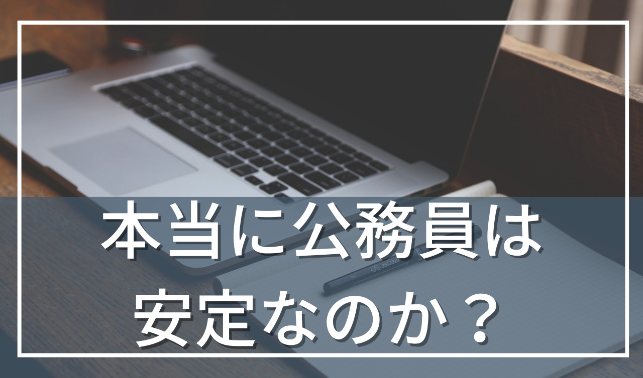 公務員＝安定は崩壊している？就職すれば一生安定は嘘なのかを解説