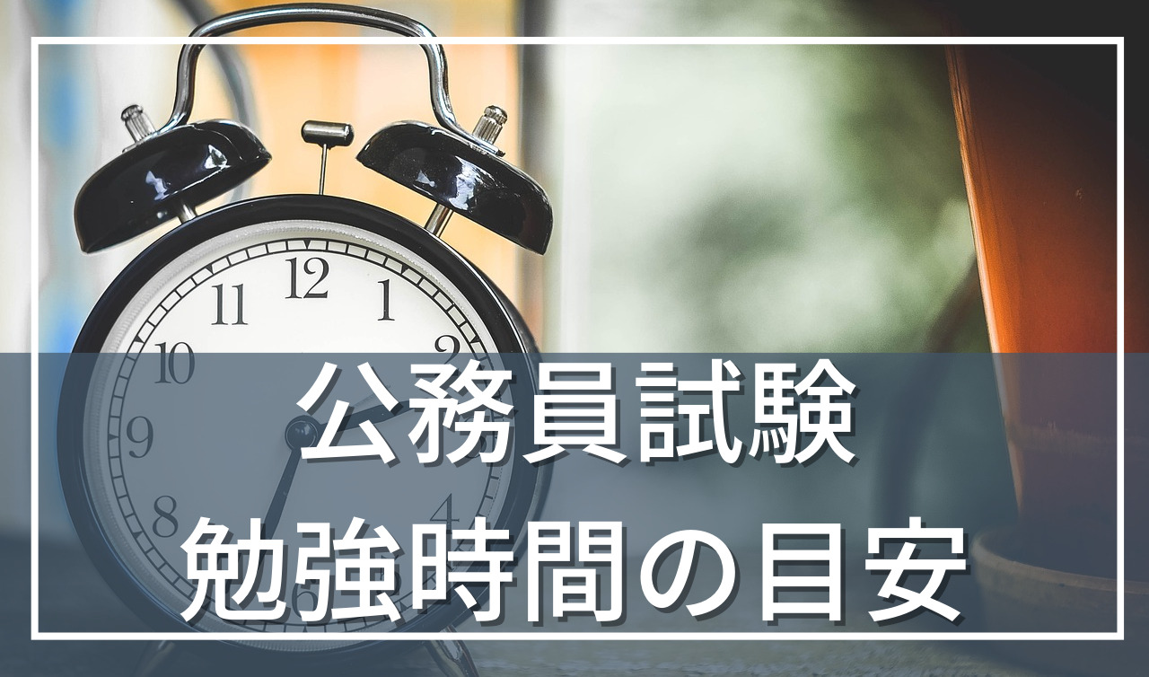 公務員試験の勉強時間の目安は？国家公務員、地方公務員に分けて解説！