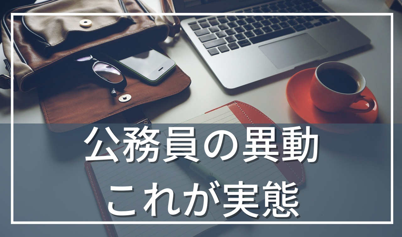 公務員異動の実態。希望は通る？異動しないは可能？