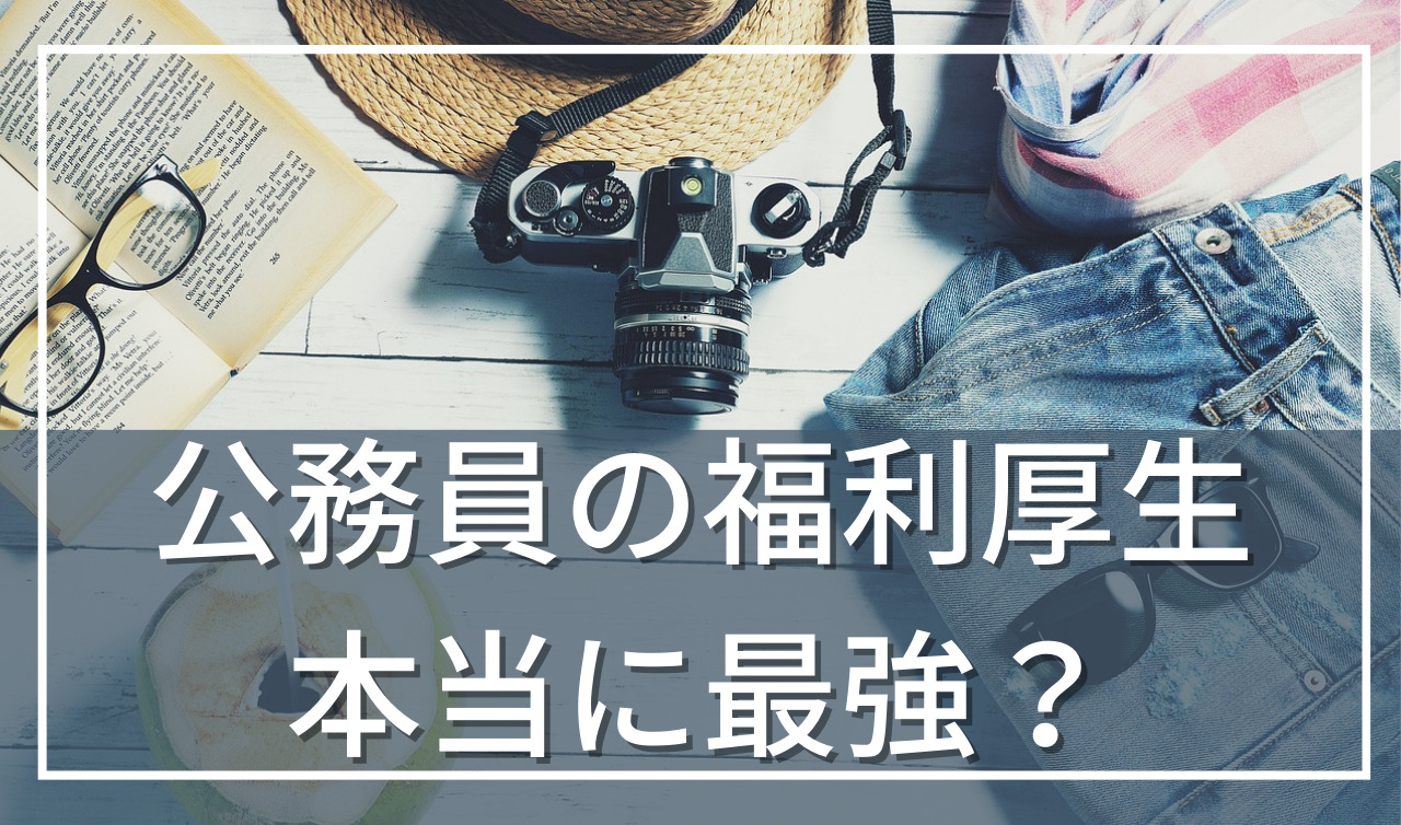 公務員福利厚生一覧をランキング形式でわかりやすく紹介！良い点・悪い点は？