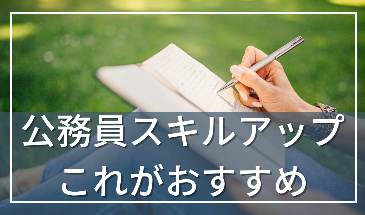 公務員がスキルアップする際のおすすめは？転職に有利なのは？